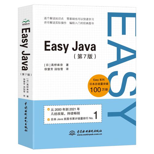 正版图书包邮Easy Java（第7版）日本Java类图书累计排行. java入门书java核心技术零基础学Java Java从入门到精通java编程思想Jav