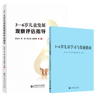 3-6岁儿童学习与发展指南+3-6岁儿童发展观察评估指导 全套共2册 幼儿园指导纲要工作规程幼儿保育教育评估手册 教师资格考试用书