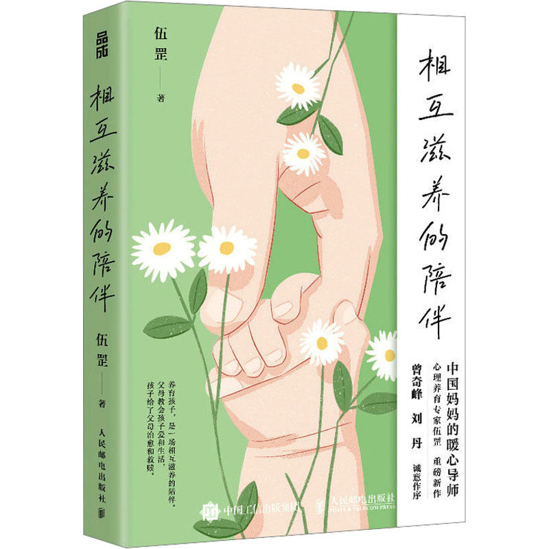 正版图书包邮相互滋养的陪伴伍罡9787115623447人民邮电出版社