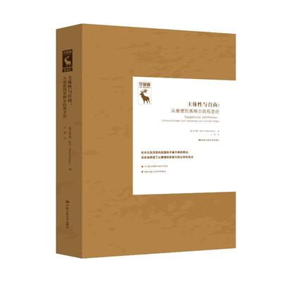 正版图书包邮德国古典哲学研究译丛：主体与自由--从康德到黑格尔的观念论（精装）[德]克劳斯·杜辛（Klaus Düsing） 著