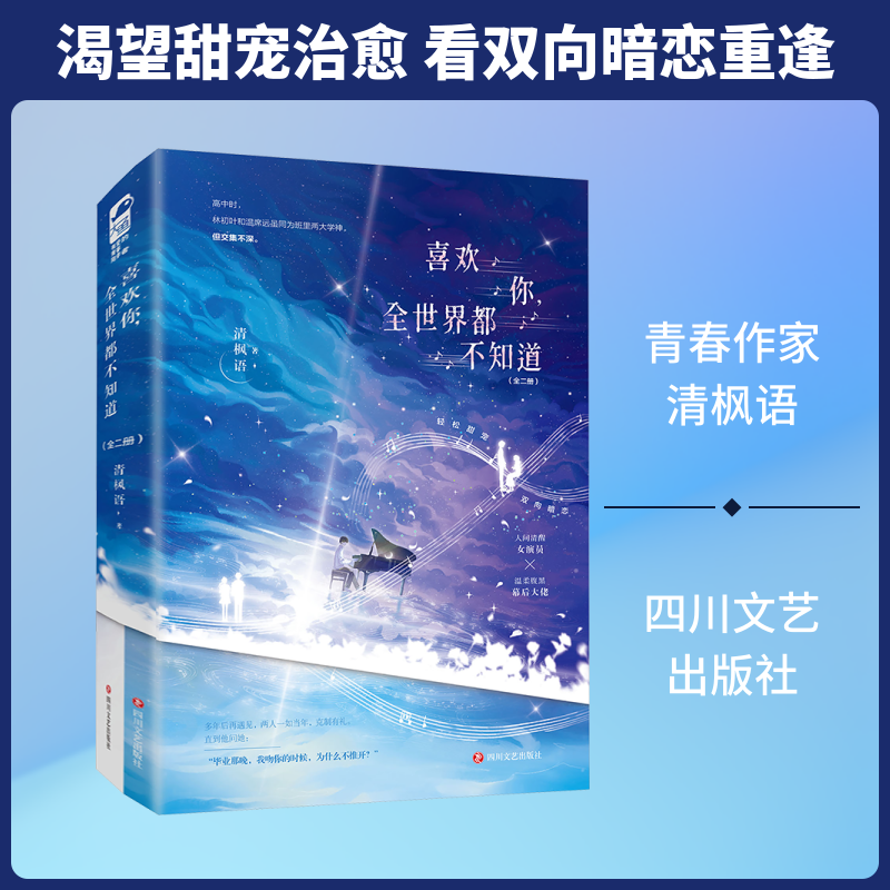 正版图书包邮喜欢你,全世界都不知道(全二册)清枫语 著 著9787541173400四川文艺出版社