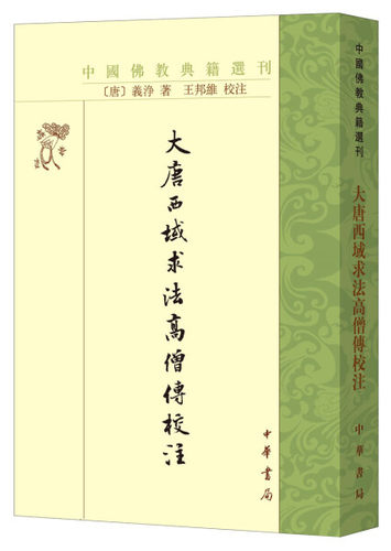 正版图书包邮 中国佛教典籍选刊：大唐西域求法高僧传校注  （繁体竖排）（唐）义净中华书局9787101143652