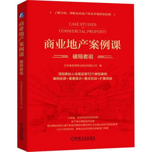 正版图书包邮商业地产案例课 破局者说北京睿意德商业股份有限公司9787111732754机械工业出版社