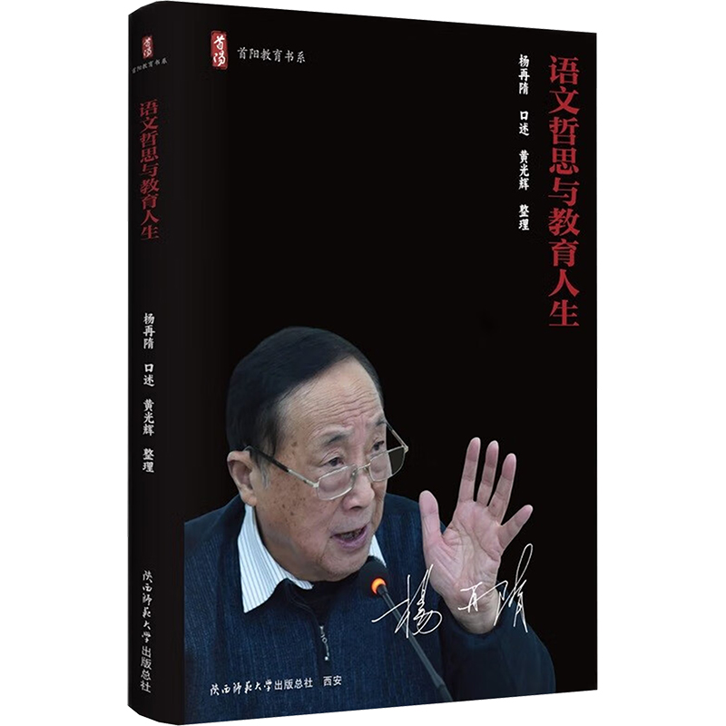 正版图书包邮语文哲思与教育人生杨再隋;黄光辉9787569547214陕西师范大学出版总社有限公司