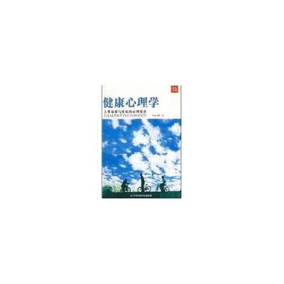 正版包邮健康心理学----人类健康与疾病的心理解读李凌9787561759523华东师范大学出版社