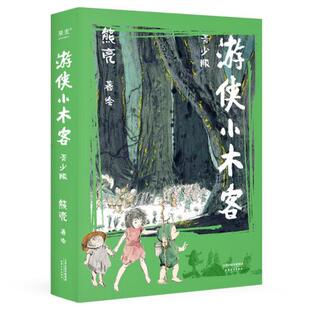 图书 彩绘版 包邮 上下全二册 熊亮9787201183398 熊亮儿童故事：游侠小木客·青少版 正版