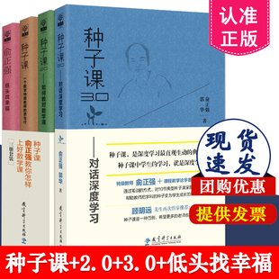 种子课3.0对话深度学习 种子课 种子课书籍全套共4册 2.0如何教对数学课 一个数学教师 思与行 低头找幸福 俞正强 教育科学出版 社