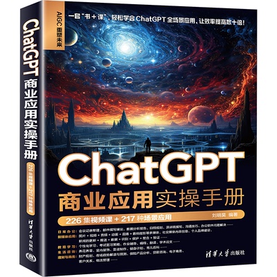 正版图书包邮ChatGPT商业应用实操手册刘明昊9787302673019清华大学出版社