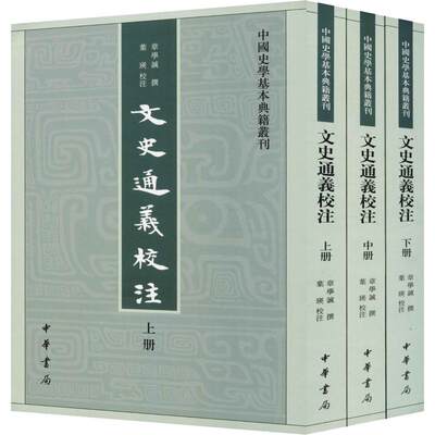 正版图书包邮文史通义校注(3册)章学诚撰9787101102086中华书局有限公司