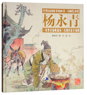 正版 呂洞賓趕羊造橋 楊永青 繪中國少年兒童978 民間故事圖畫書·大師繪本館：楊永青·張果老偷喝仙湯 繪本 經典 包郵 圖書 精裝