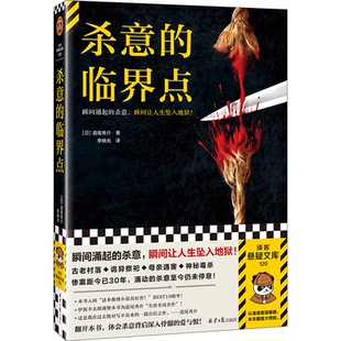 日本现代推理小说：杀意 包邮 临界点 日 社 正版 道尾秀介9787547746370北京日报出版 图书