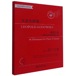 正版图书包邮 世纪经典钢琴作品图书馆:戈多夫斯基--微型小品钢琴四手联弹组曲46首(适合1-6级或同等程度使用)