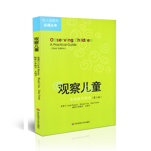 正版 观察儿童 实践操作指南 第三版 幼儿园教师丛书 幼儿心理学上岗培训用书 儿童行为观察与分析案例 学前教育幼师专业书籍