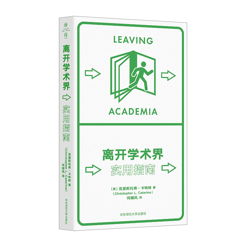 正版图书包邮离开学术界 实用指南(美)克里斯托弗·卡特林9787576040005华东师范大学出版社