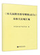 幼儿园教育指导纲要 试行 及相关法规汇编幸福新童年编写组编首都师范大学9787565636585
