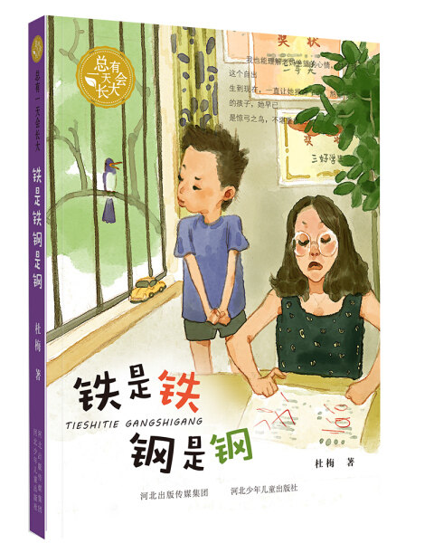 正版图书包邮 总有一天会长大：铁是铁&middot;钢是钢&mdash;&mdash;人民日报，学生书单{四年级}杜梅河北少年儿童9787559505965