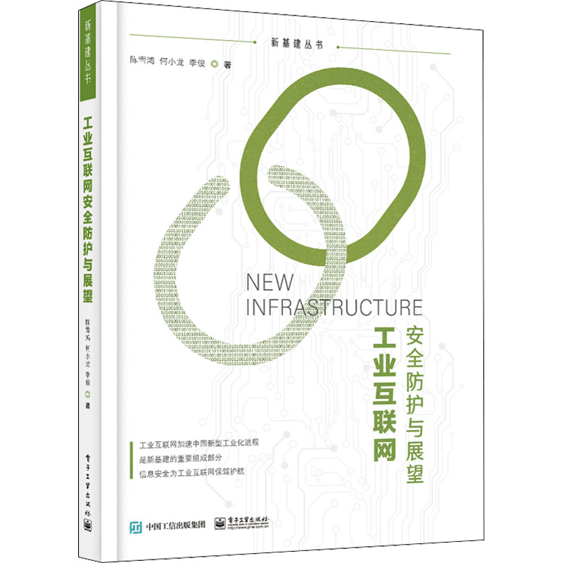 正版图书包邮工业互联网安全防护与展望陈雪鸿,何小龙,李俊9787121  6161  工业出版社