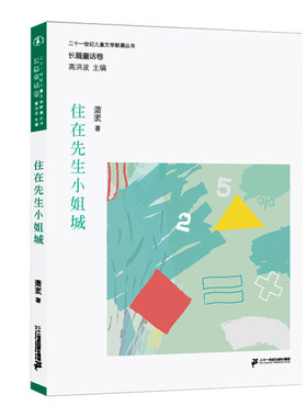 正版图书包邮 二十一世纪儿童文学新潮丛书·长篇童话卷：住在先生小姐城萧袤二十一世纪9787556839964