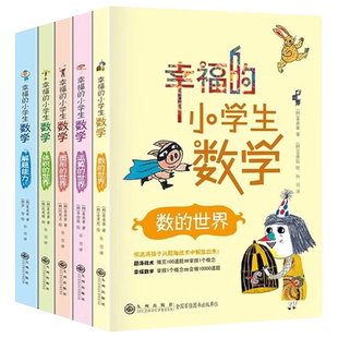 DY幸福的小学生数学思维训练1数的世界2运算的世界3图形的世界4体积的世界5解题能力一二三四五六年级课外书老师阅读畅销书