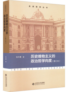 正版图书包邮 走进哲 丛书： 史唯物主义的政治哲学向度·修订本张文喜9787303278909北京师范大学出版社