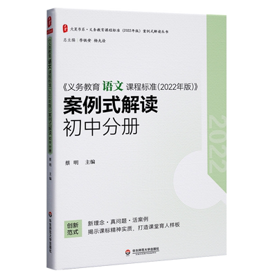 语文课程标准2022年版案例式解读