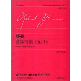舒曼 Op.15·中外文对照约阿希姆·德拉海姆上海教育9787544436328 童年情景