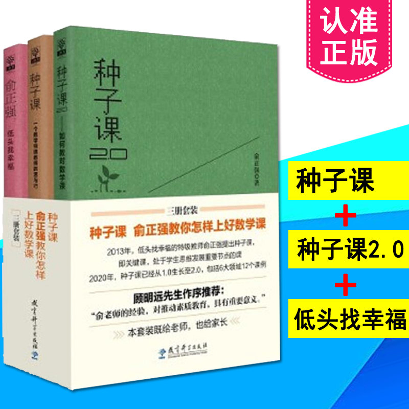 正版包邮 3本套装 种子课 一个数学特级教师的思与行+种子课2.0 如何教对数学课+俞正强：低头找幸福 教育科学出版社高性价比高么？