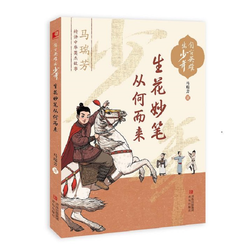 正版图书包邮生花妙笔从何而来(自古英雄出少年)马瑞芳 著9787573621504青岛出版社
