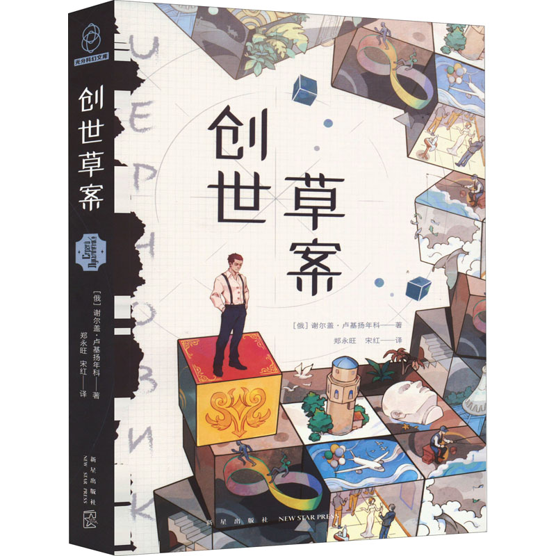 正版图书包邮光分科幻文库：创世草案(俄罗斯)谢尔盖·卢基扬年科9787513346467新星出版社