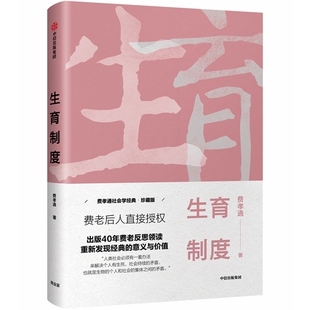 费孝通9787508697246中信出版 费 图书 费老后人直接授权 免邮 精装 正版 ：生育制度·珍藏版 社 费孝通社会学经典