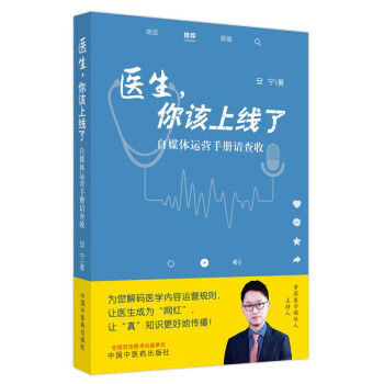 ZY正版医生，你该上线了 : 自媒体运营手册请查收安宁著9787513280006中国 医 出版社