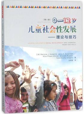 包邮 0-12岁儿童社会 发展：理论与技巧（第八版）王晓波9787518415656中国轻工业出版社