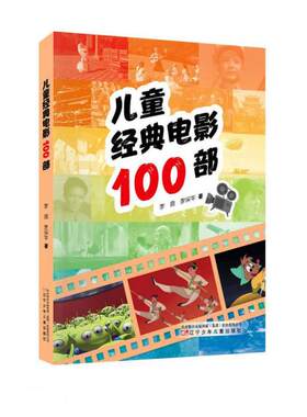 正版图书包邮儿童经典电影100部李霞著；李保平著9787531584605辽宁少年儿童出版社