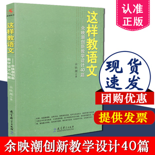 包邮 社 余映潮著 教育科学出版 余映潮创新教学设计40篇 9787504163912 正版 学科教学 这样教语文