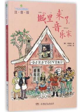 正版图书包邮 全球儿童文学典藏书系：城里来了音乐家（注音版）埃格纳9787556233090湖南少年儿童出版社