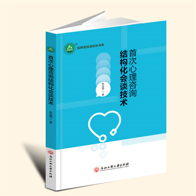 YZ现货速发 首次心理咨询结构化会谈技术 朱浩亮 著 浙江工商大学出版社 9787517859406
