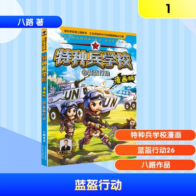 正版图书包邮特种兵学校漫画版-蓝盔行动26八路 著 著9787559580610河北少年儿童出版社