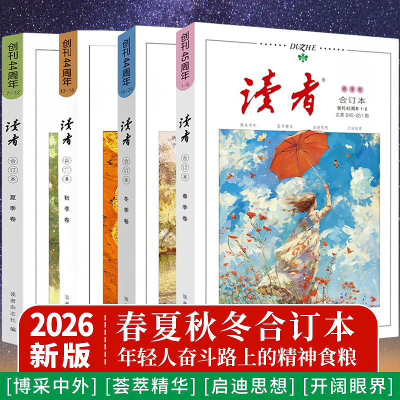 正版速发】2025读者合订本春夏秋冬季卷2024年青年文摘文学期刊杂志初中版高中满分作文素材课外阅读校园版小学生意林原创励志书籍