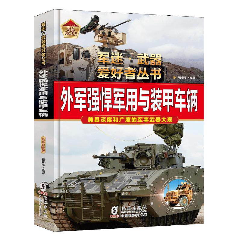 正版图书包邮军迷·武器爱好者丛书:外军强悍军用与装甲车辆(彩色珍藏精装版)张学亮 编著 编9787511076021海豚出版社