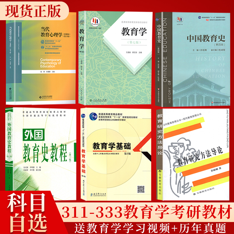 当代教育心理学陈琦刘儒德 第三版 普通心理学第五版 中国教育史孙培青第四版 外国教育史教程吴式颖 教育心理学教育学基础311考研