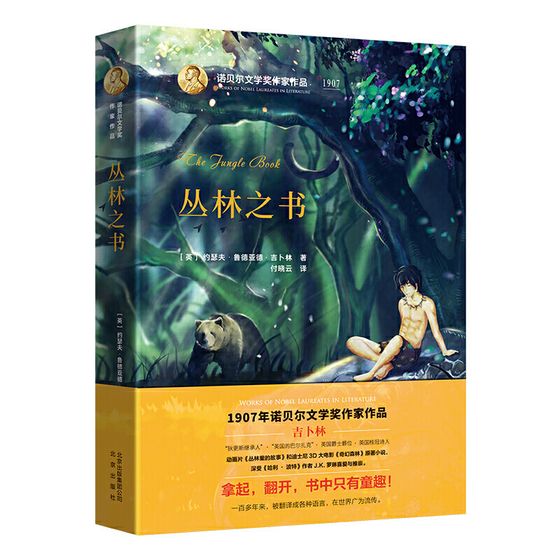 正版图书包邮 诺贝尔文学奖作家作品:丛林之书(精装)[英]约瑟夫·鲁