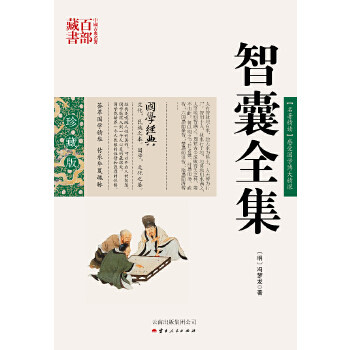 正版图书包邮中国古典名著百部藏书&middot;珍藏版：智囊全集  （双色）（明）冯梦龙，吕晓滨　编著9787222078987云南人民出版社