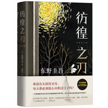 正版图书包邮 东野圭吾作品：彷徨之刃（精装）[日]东野圭吾著,刘珮瑄 译9787544299763
