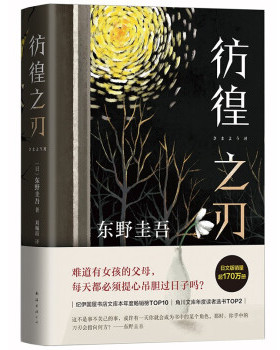 正版图书包邮 东野圭吾作品：彷徨之刃（精装）[日]东野圭吾著,刘珮瑄 译9787544299763