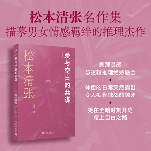 朱田云 社 松本清张短经典 日 松本清张 共谋 包邮 系列：爱与空白 译9787020190775人民文学出版 正版 著 图书
