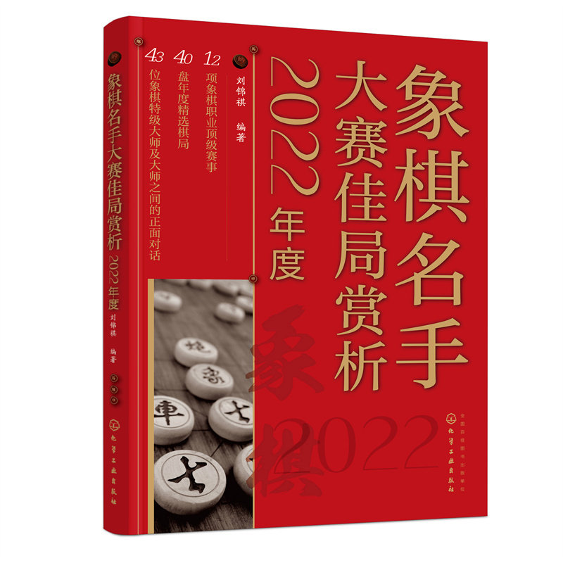 正版图书包邮象棋名手大赛佳局赏析(2022年度)刘锦祺 编著97871220137化学工业出版社