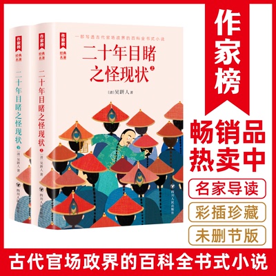 正版图书包邮作家榜经典名著：二十年目睹之怪现状（全两册）[清]吴趼人9787220138829四川人民出版社