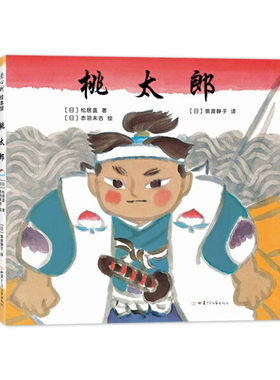 正版图书包邮 爱心树绘本馆：桃太郎（精装绘本）松居直甘肃少年儿童9787542250674