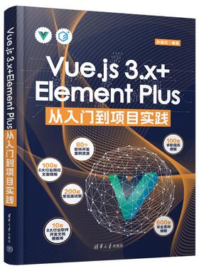 正版图书包邮Vue.js3.X+Element Plus从入门到项目实践孙建召 编9787302667995清华大学出版社