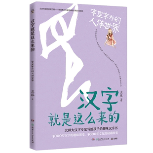 图书 人体世界孟琢9787556251926湖南少年儿童出版 包邮 ：字里字外 社 汉字就是这么来 正版
